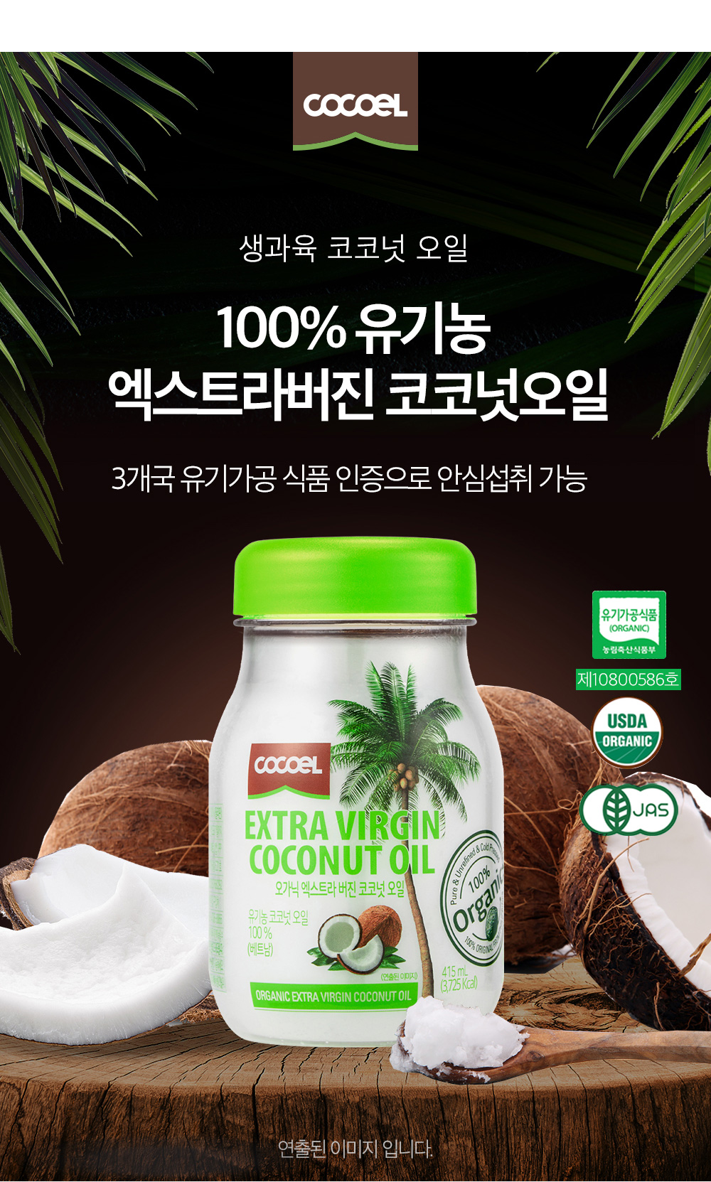 생과육 코코넛오일 100% 유기농